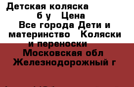 Детская коляска teutonia BE YOU V3 б/у › Цена ­ 30 000 - Все города Дети и материнство » Коляски и переноски   . Московская обл.,Железнодорожный г.